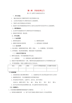 九年級化學(xué)上冊 第1章 開啟化學(xué)之門 1.3 怎樣學(xué)習(xí)和研究化學(xué)（2）學(xué)案 滬教版.doc