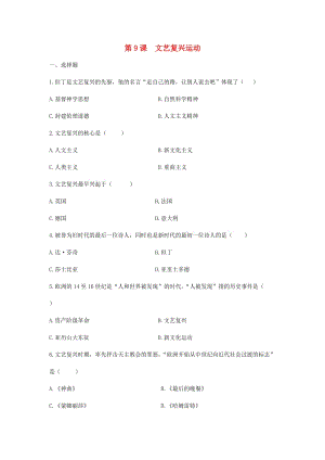 九年級(jí)歷史上冊(cè) 第三單元 近代社會(huì)的曙光 第9課《文藝復(fù)興運(yùn)動(dòng)》習(xí)題 北師大版.doc