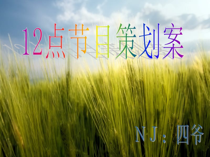 電臺節(jié)目主持稿.ppt_第1頁