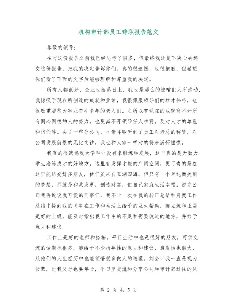 机构审计部员工辞职报告范文.doc_第2页
