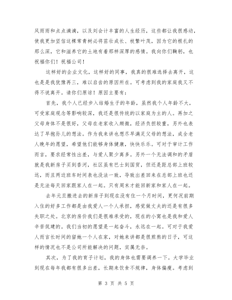 机构审计部员工辞职报告范文.doc_第3页