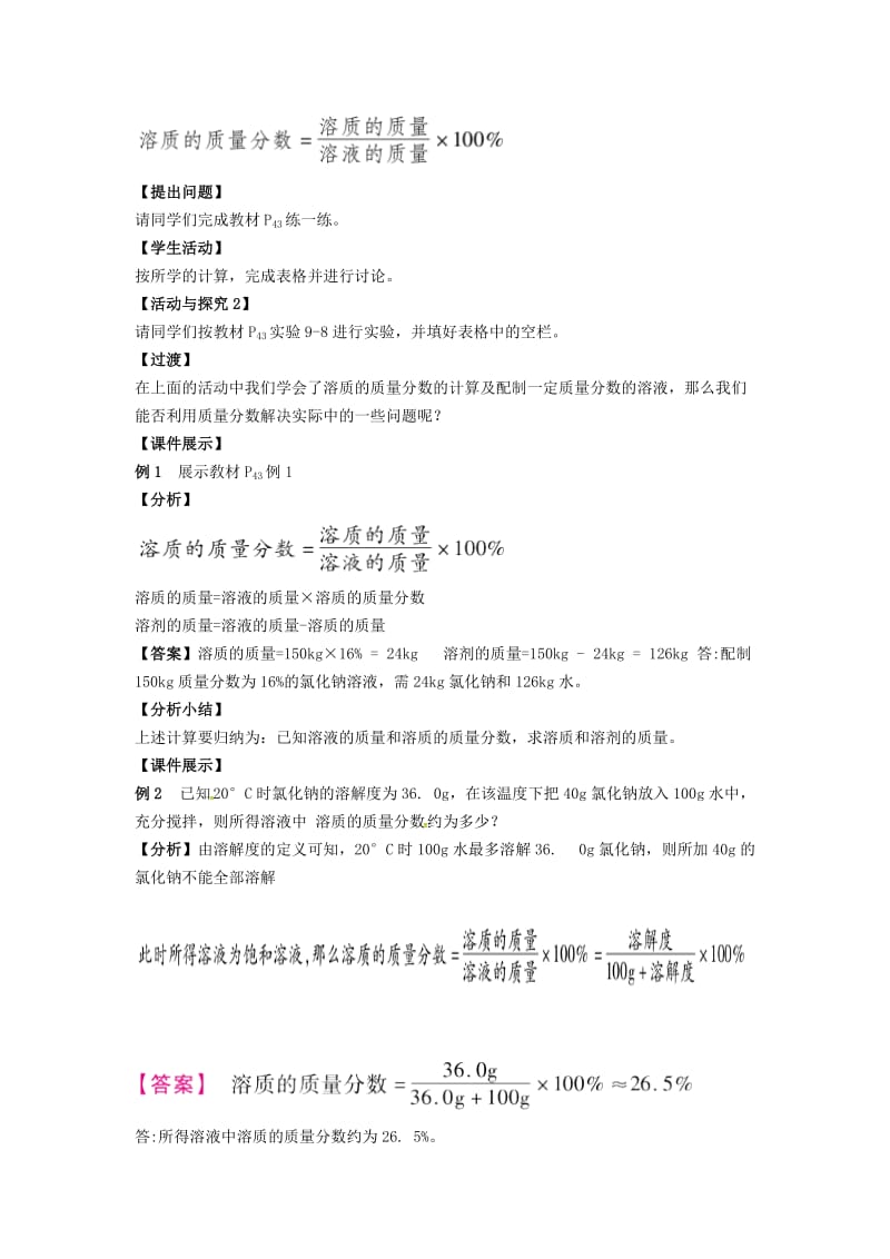 九年级化学下册第七章溶液7.3溶液浓稀的表示7.3.1溶质的质量分数及其简单计算教案新版粤教版.doc_第3页