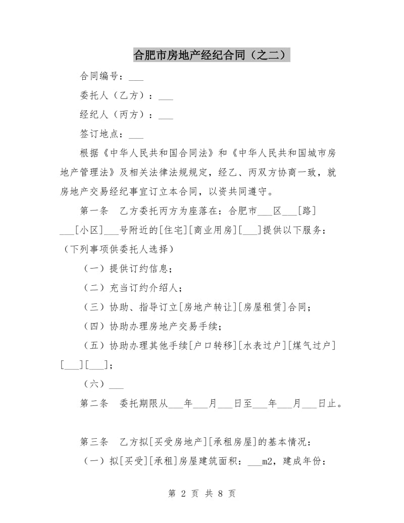 合肥市房地产经纪合同(之二).doc_第2页