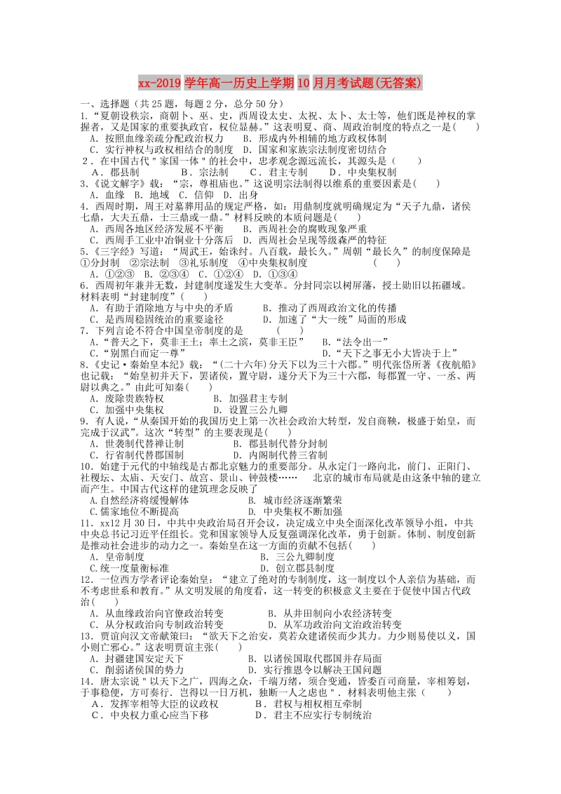 2018-2019学年高一历史上学期10月月考试题(无答案).doc_第1页