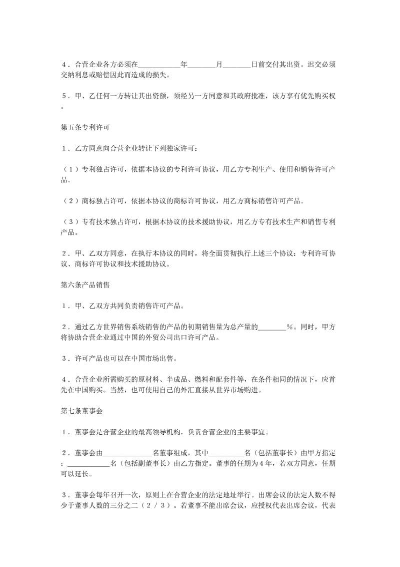 合资经营企业协议.doc_第3页