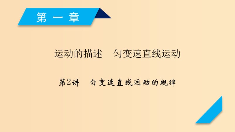 （人教通用版）2020高考物理 第1章 第2講 勻變速直線運動的規(guī)律課件.ppt_第1頁