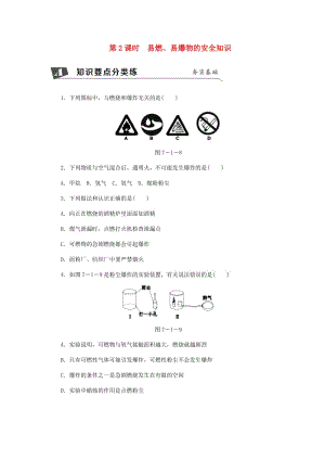 九年級(jí)化學(xué)上冊(cè) 第七單元 燃料及其利用 7.1 燃燒和滅火 第2課時(shí) 易燃、易爆物質(zhì)的安全知識(shí)同步練習(xí) 新人教版.doc