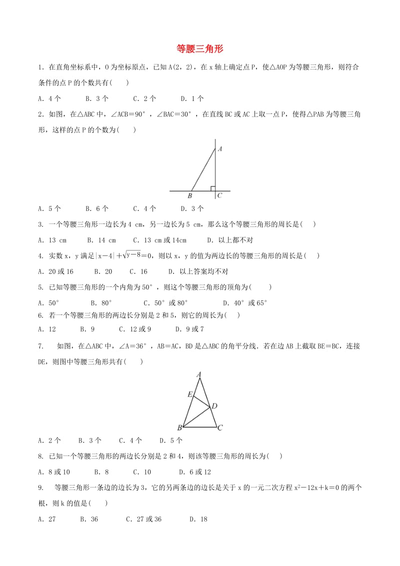 中考数学专项复习 等腰三角形综合练习.doc_第1页