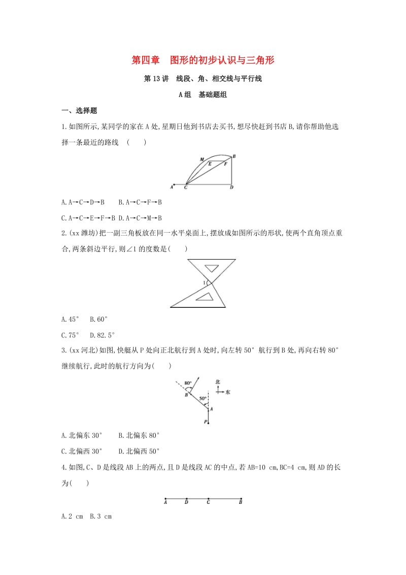 中考数学 第一部分 基础知识过关 第四章 图形的初步认识与三角形 第13讲 线段、角、相交线与平行线精练.doc_第1页