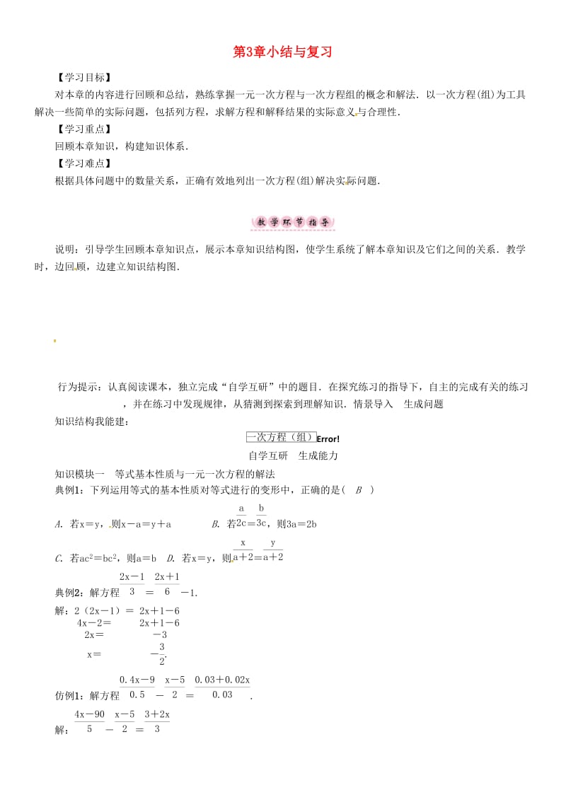 七年级数学上册 第3章 一次方程与方程组小结与复习学案 （新版）沪科版.doc_第1页