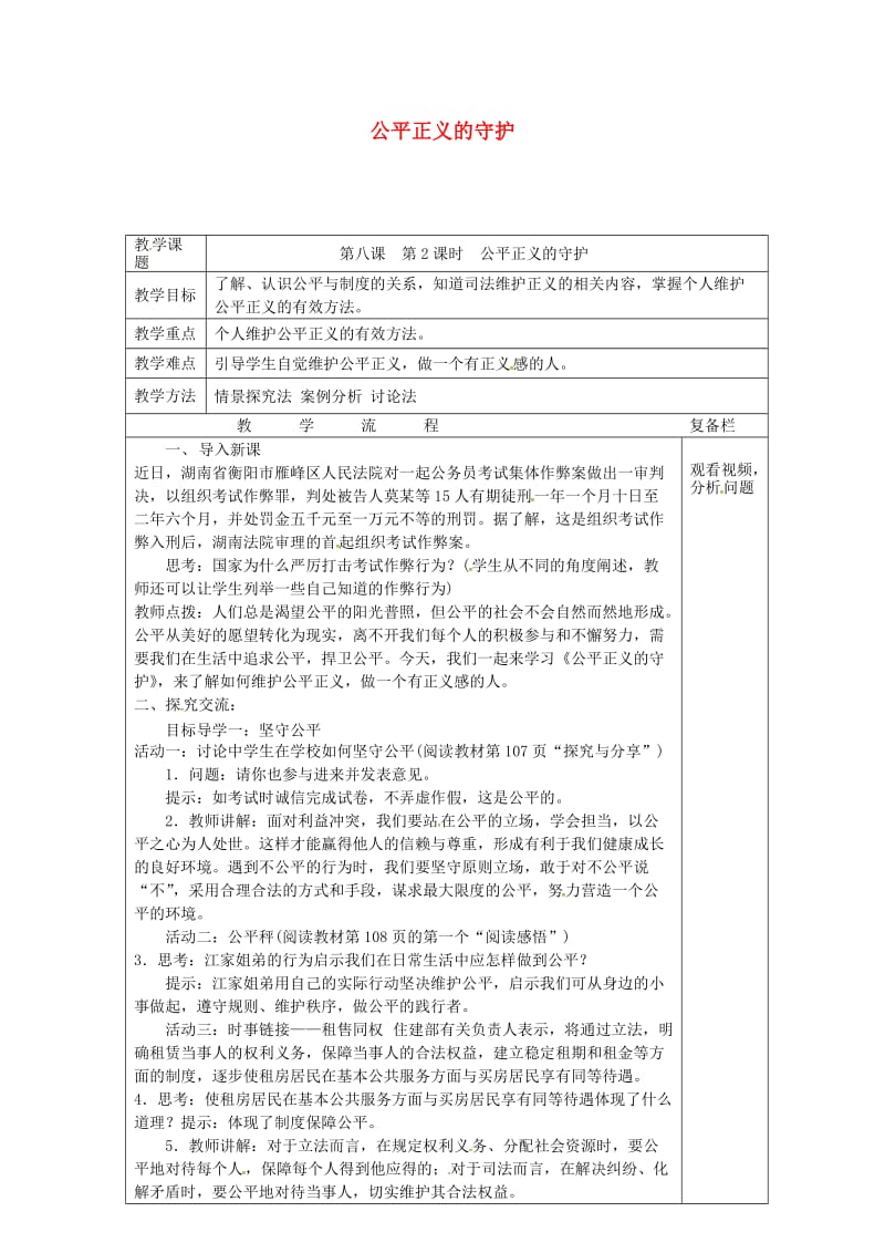 江苏省连云港市八年级道德与法治下册 第四单元 崇尚法治精神 第八课 维护公平正义 第2框 公平正义的守护教案 新人教版.doc_第1页