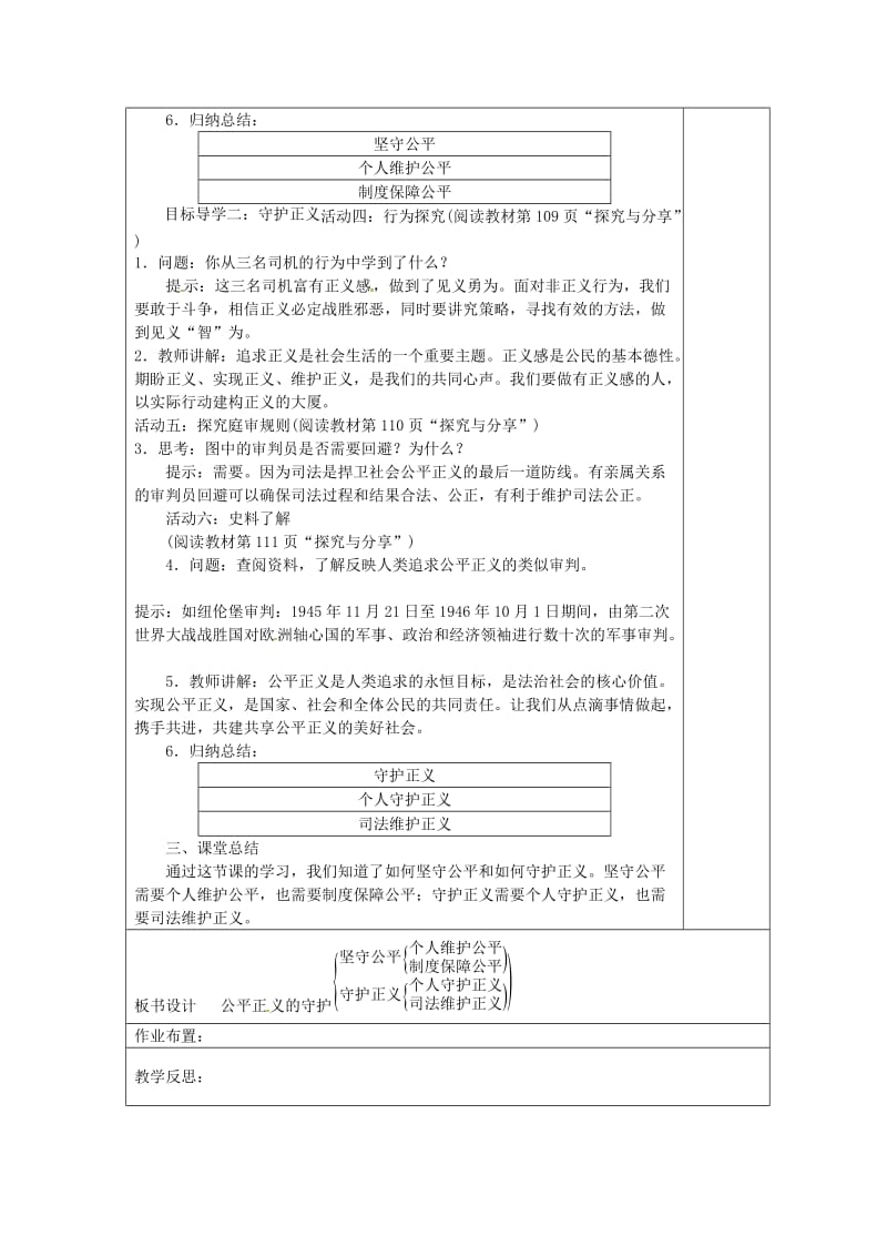 江苏省连云港市八年级道德与法治下册 第四单元 崇尚法治精神 第八课 维护公平正义 第2框 公平正义的守护教案 新人教版.doc_第2页