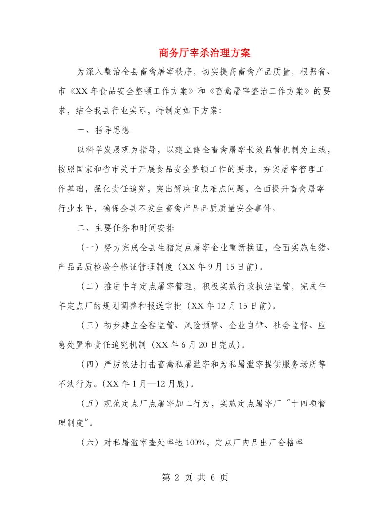 商务厅宰杀治理方案.doc_第2页