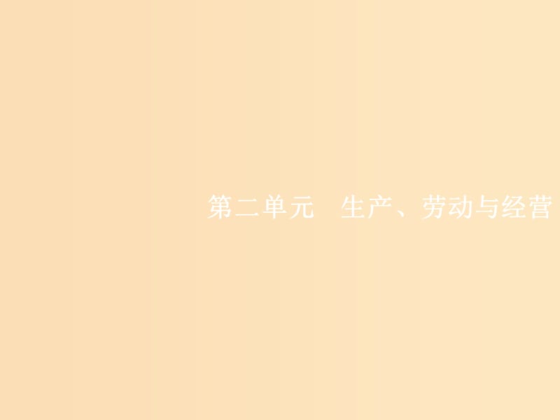 （福建專用）2019高考政治一輪復(fù)習(xí) 經(jīng)濟(jì)生活 第二單元 生產(chǎn)、勞動與經(jīng)營 4 生產(chǎn)與經(jīng)濟(jì)制度課件 新人教版.ppt_第1頁