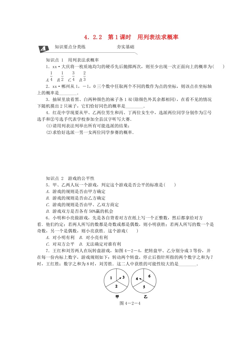 九年级数学下册 第4章 概率 4.2 概率及其计算 4.2.2 第1课时 用列表法求概率同步练习2 （新版）湘教版.doc_第1页