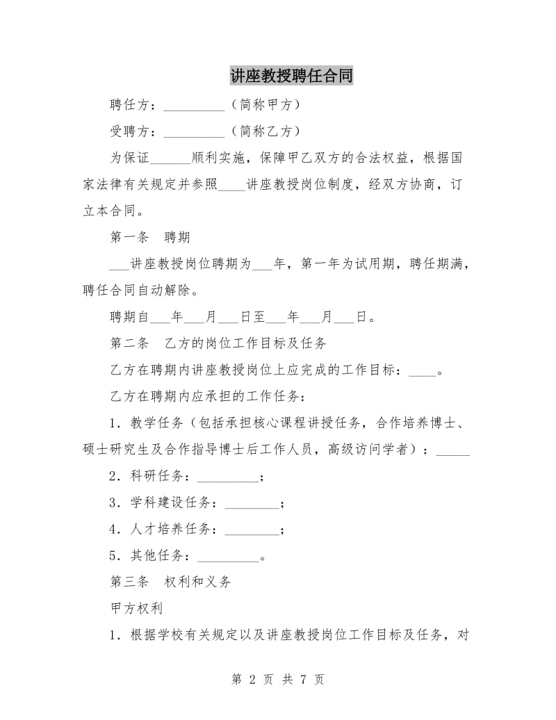 讲座教授聘任合同.doc_第2页