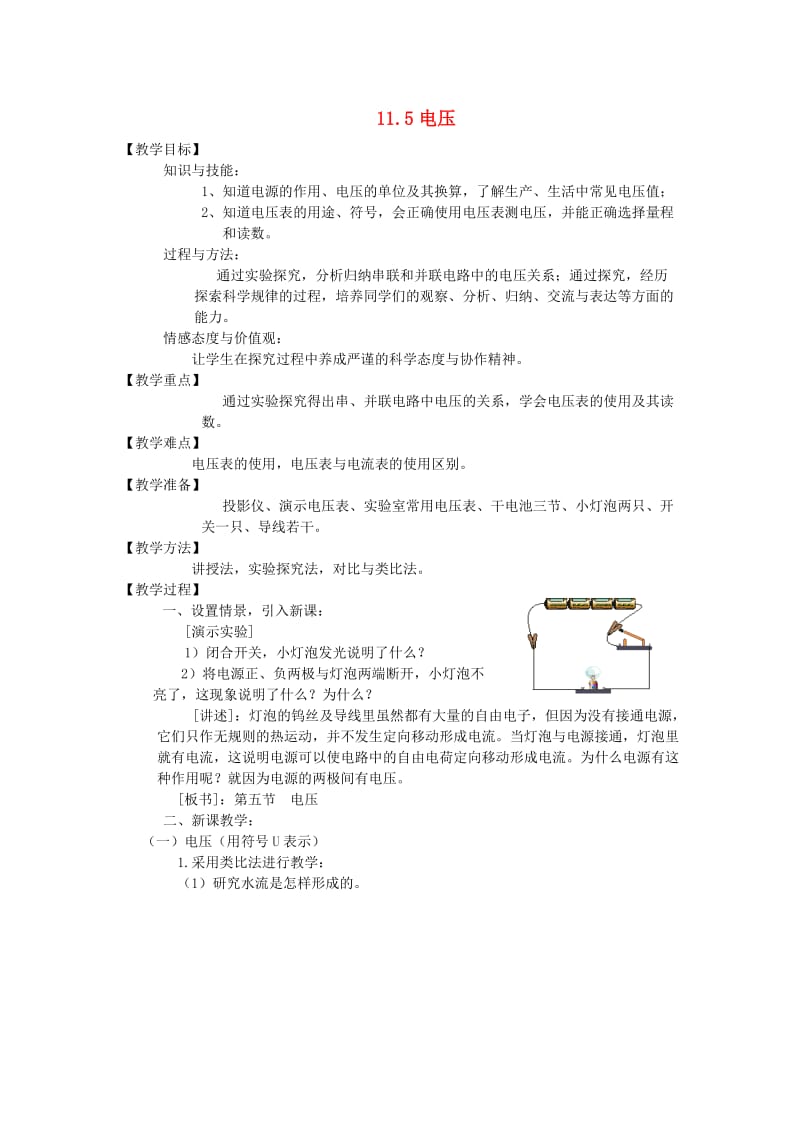 九年级物理全册 11.5电压教案 （新版）北师大版.doc_第1页