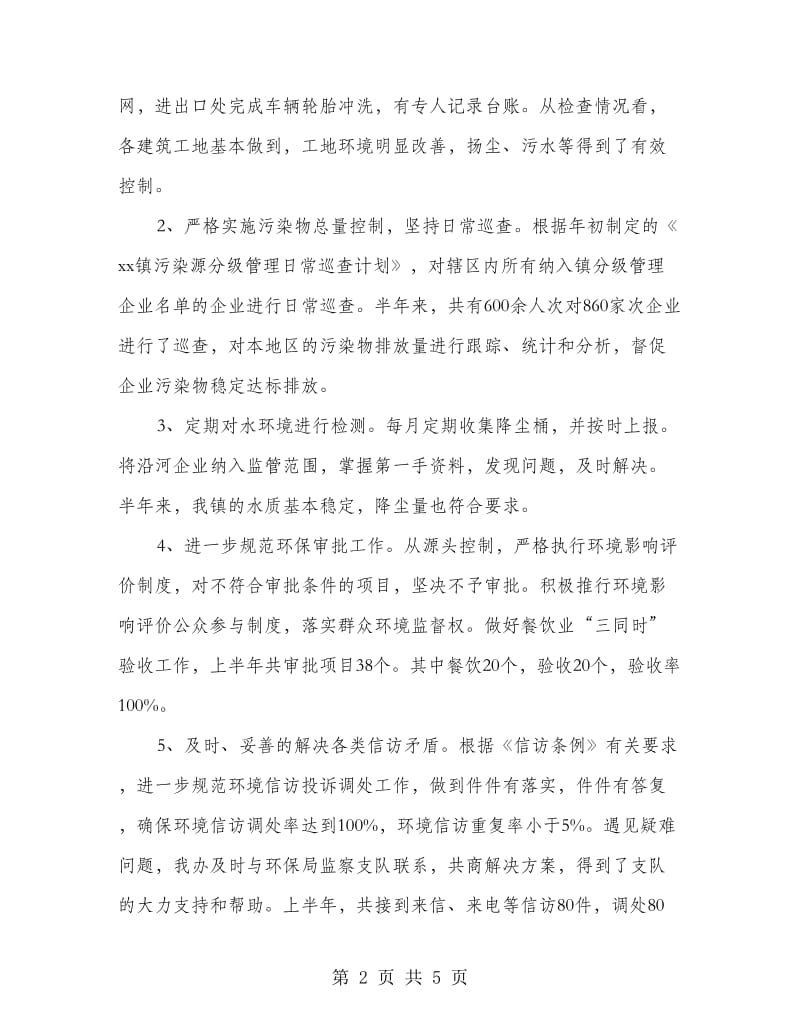 镇环保办上半年工作总结.doc_第2页