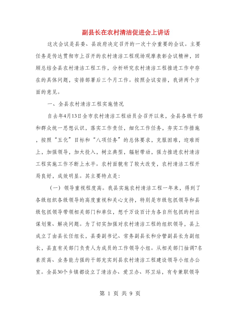 副县长在农村清洁促进会上讲话.doc_第1页