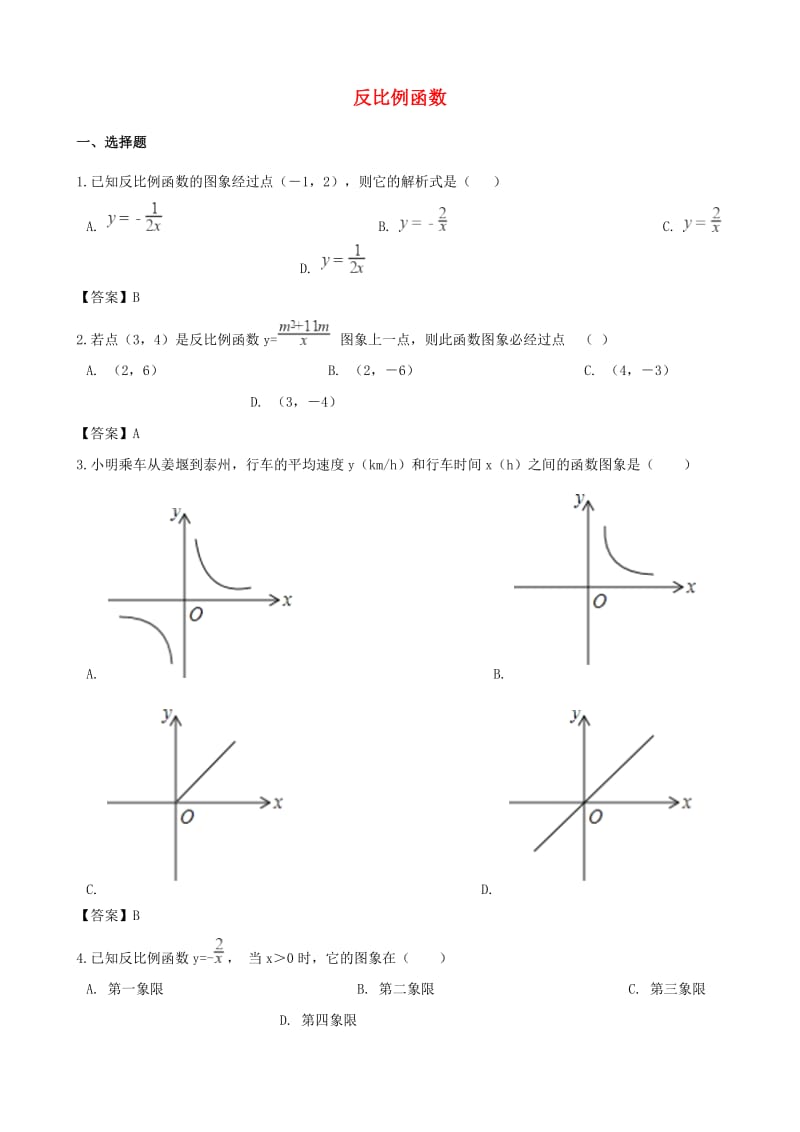 中考数学专题复习模拟演练 反比例函数.doc_第1页