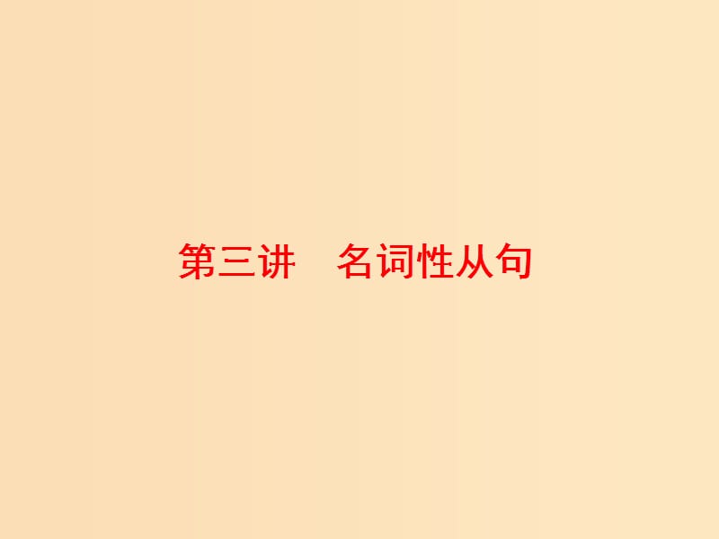 （通用版）2019高考英語(yǔ)二輪復(fù)習(xí) 第三板塊 語(yǔ)法填空與短文改錯(cuò) NO.2 再研考點(diǎn) 第二層級(jí) 第三講 名詞性從句課件.ppt_第1頁(yè)