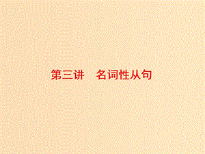 （通用版）2019高考英語二輪復習 第三板塊 語法填空與短文改錯 NO.2 再研考點 第二層級 第三講 名詞性從句課件.ppt