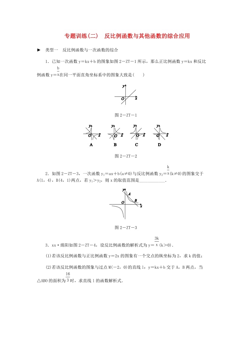 九年级数学下册 第二十六章 反比例函数 专题训练（二）反比例函数与其他函数的综合应用同步练习 新人教版.doc_第1页