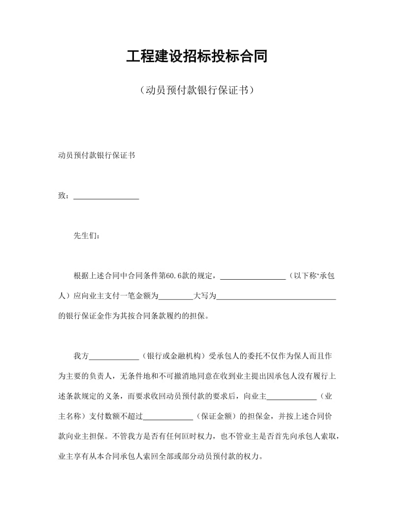 工程建设招标投标合同（动员预付款银行保证书）.doc_第1页