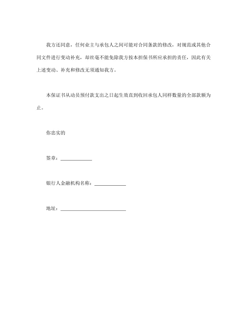 工程建设招标投标合同（动员预付款银行保证书）.doc_第2页