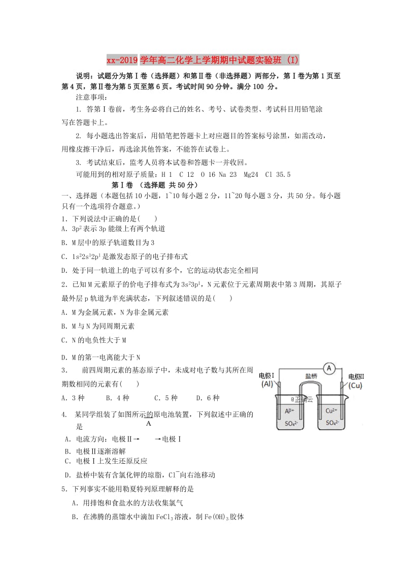 2018-2019学年高二化学上学期期中试题实验班 (I).doc_第1页