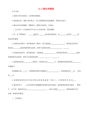 九年級物理全冊 12.2《熔化和凝固》導(dǎo)學(xué)案（新版）滬科版.doc