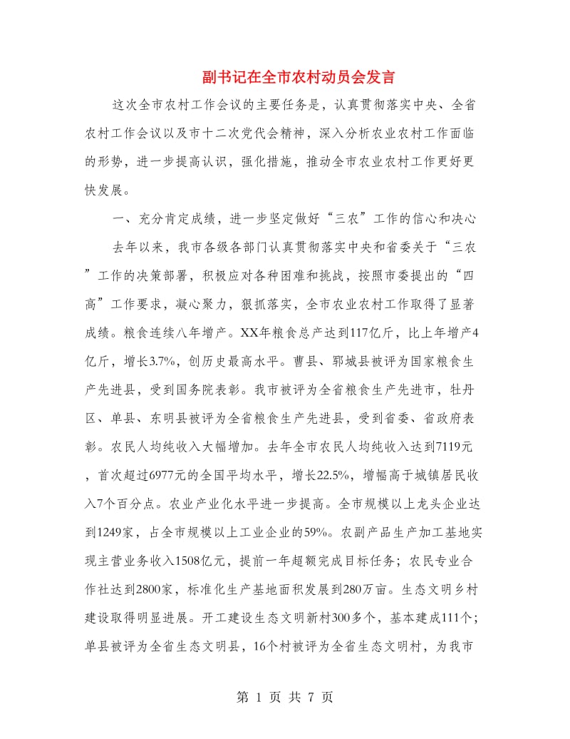 副书记在全市农村动员会发言.doc_第1页