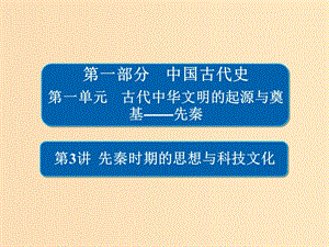 （通史版）2019版高考?xì)v史一輪復(fù)習(xí) 1-3 先秦時(shí)期的思想與科技文化課件.ppt