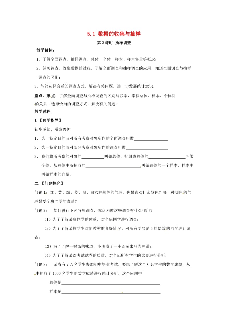 七年级数学上册 第5章 数据的收集与统计 5.1 数据的收集与抽样 第2课时 抽样调查教案2 湘教版.doc_第1页