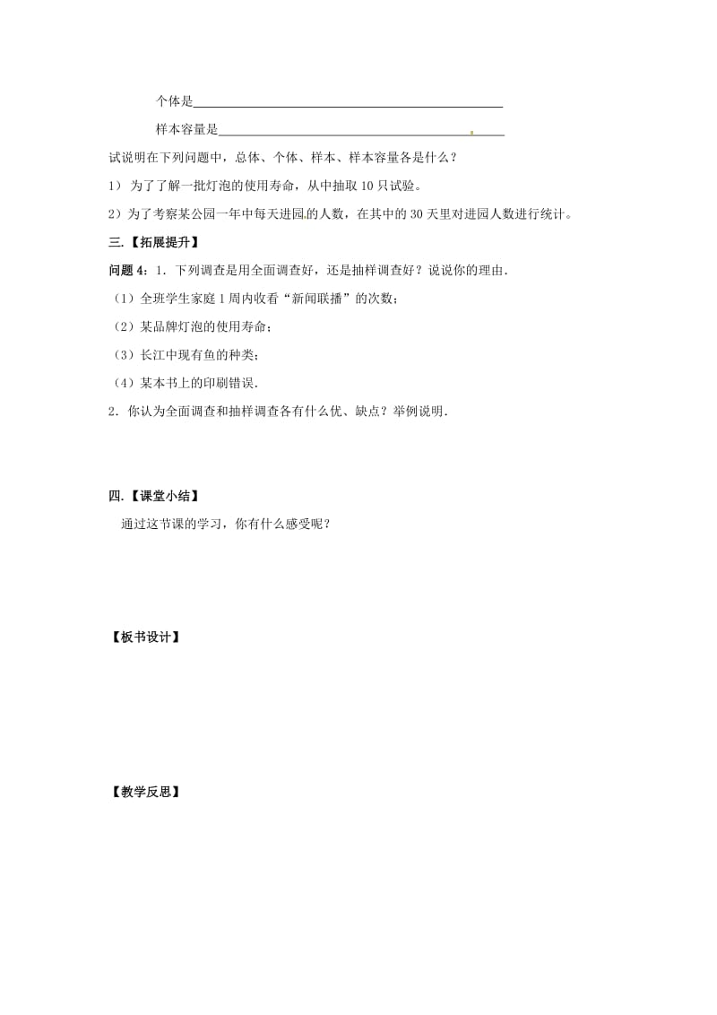 七年级数学上册 第5章 数据的收集与统计 5.1 数据的收集与抽样 第2课时 抽样调查教案2 湘教版.doc_第2页