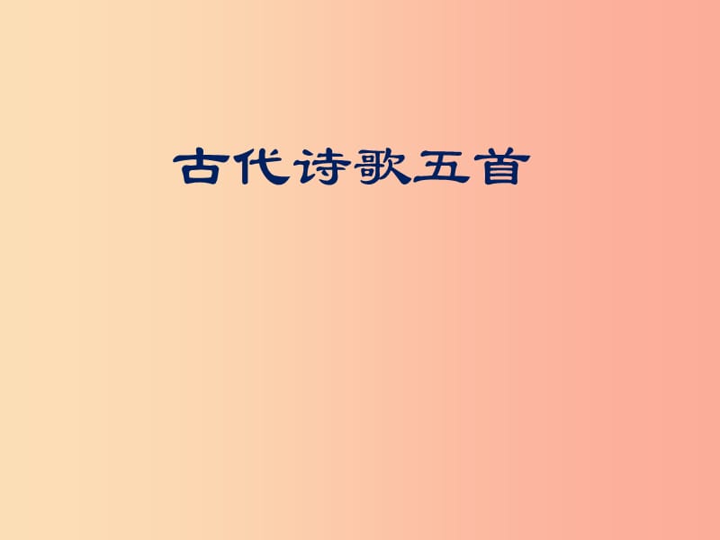 2019年六年级语文上册 第18课 古代诗歌五首课件2 鲁教版.ppt_第1页