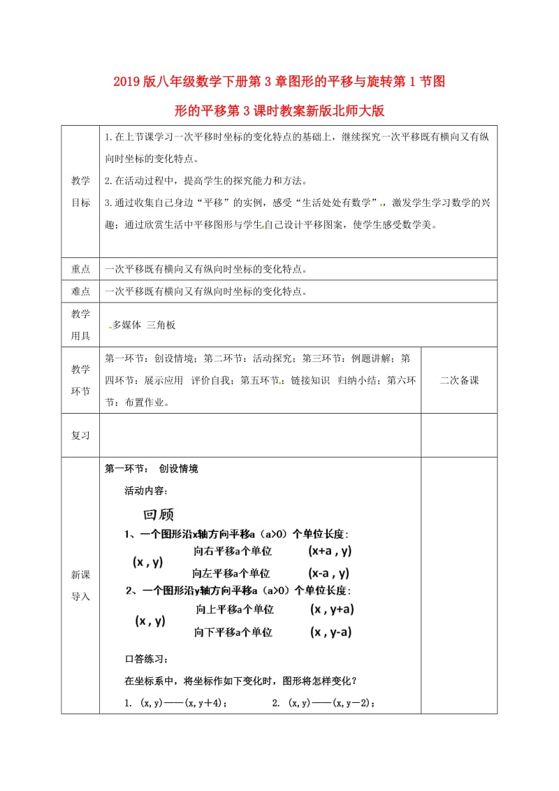 2019版八年级数学下册第3章图形的平移与旋转第1节图形的平移第3课时教案新版北师大版.doc_第1页