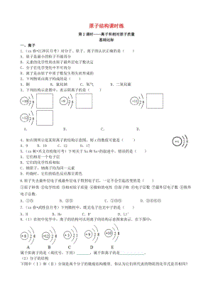 九年級化學(xué)上冊 第三單元 物質(zhì)構(gòu)成的奧秘 課題2 原子的結(jié)構(gòu) 第2課時 離子和相對原子質(zhì)量基礎(chǔ)達(dá)標(biāo)檢測 新人教版.doc