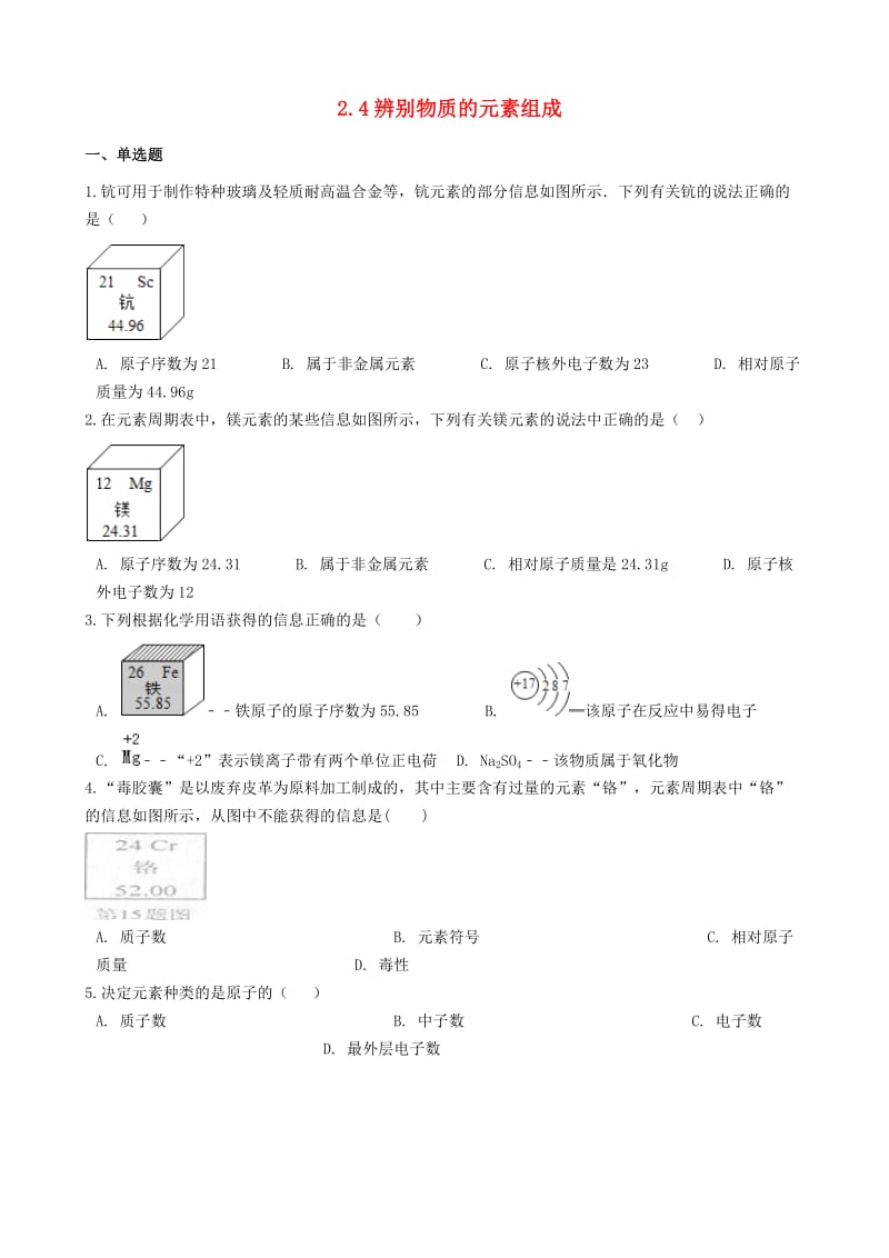 九年级化学上册 第二章 2.4 辨别物质的元素组成同步测试题 （新版）粤教版.doc_第1页