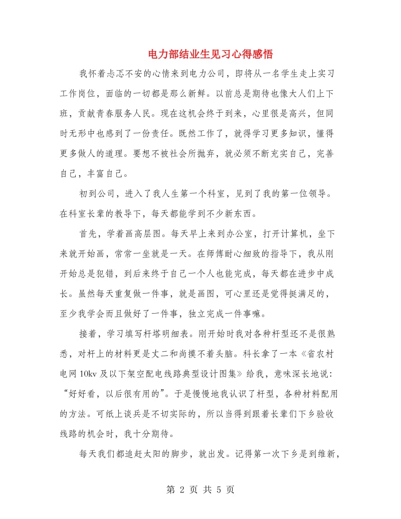 电力部结业生见习心得感悟.doc_第2页