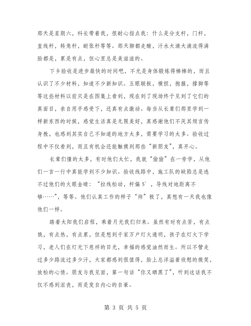 电力部结业生见习心得感悟.doc_第3页