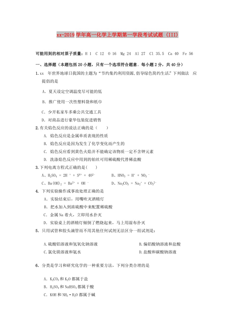 2018-2019学年高一化学上学期第一学段考试试题 (III).doc_第1页