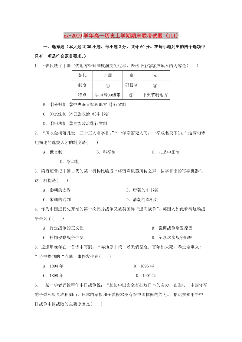 2018-2019学年高一历史上学期期末联考试题 (III).doc_第1页