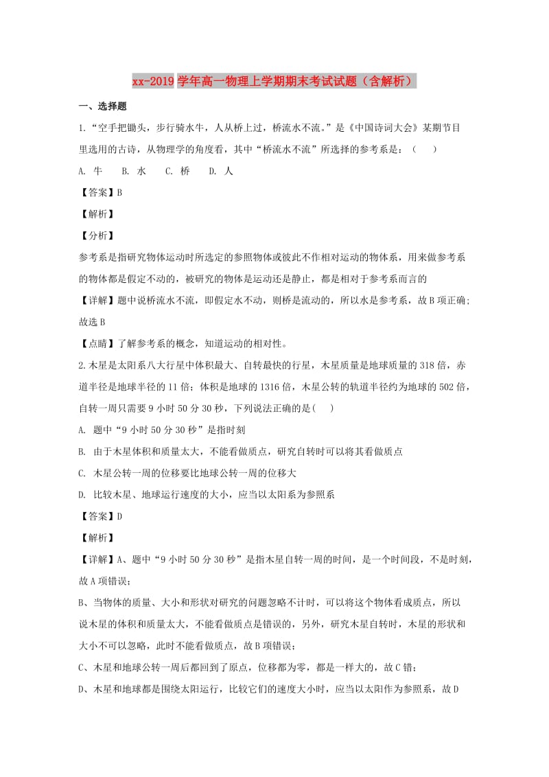 2018-2019学年高一物理上学期期末考试试题（含解析）.doc_第1页