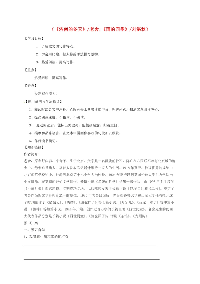 福建省石狮市七年级语文上册 第一单元 第2-3课 济南的冬天 雨的四季学案 新人教版.doc_第1页