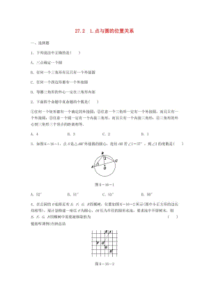 九年級數(shù)學下冊 第27章 圓 27.2 與圓有關的位置關系 1 點與圓的位置關系同步練習 （新版）華東師大版.doc