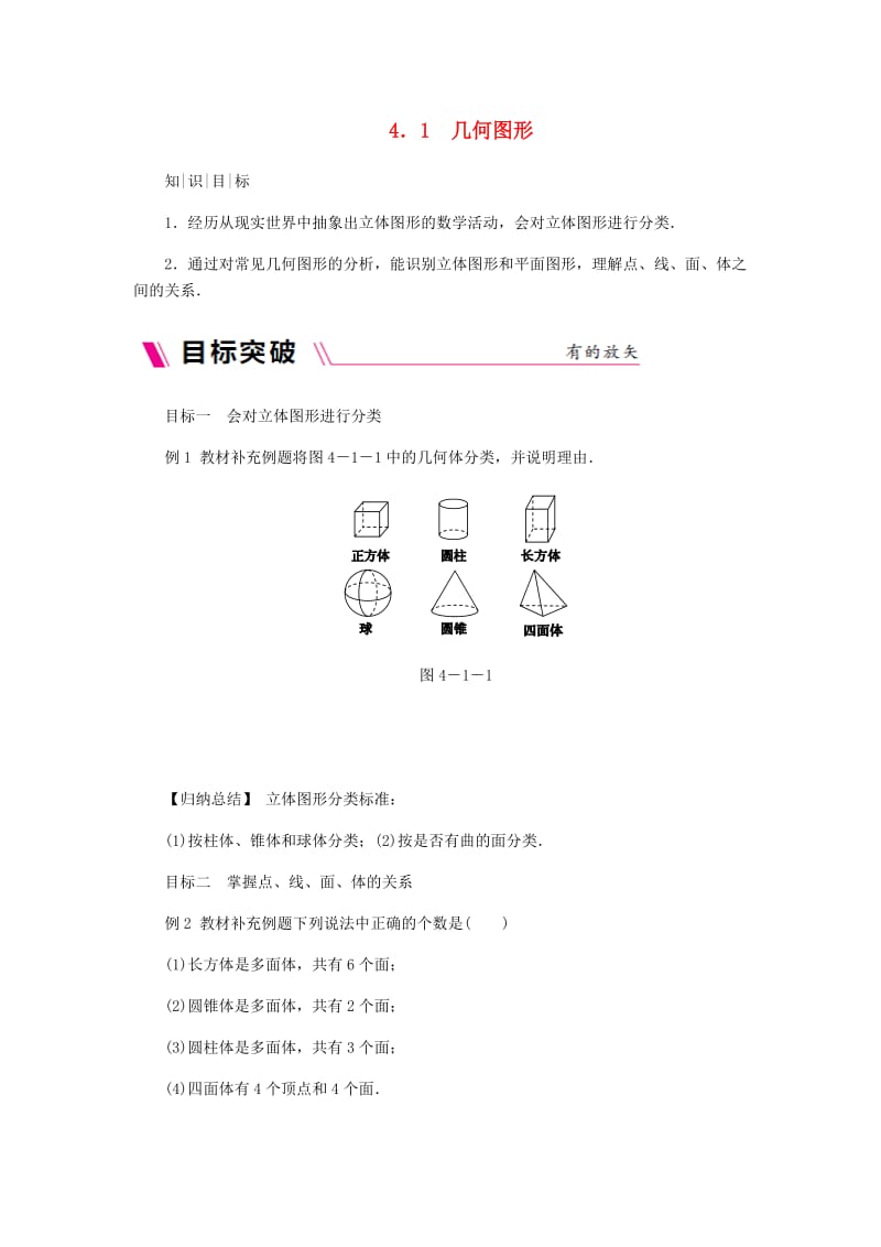 七年级数学上册第4章直线与角4.1几何图形同步练习新版沪科版.doc_第1页