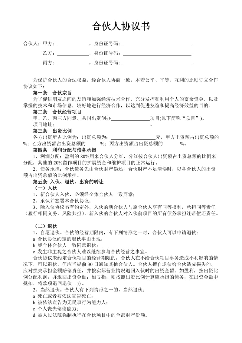 合伙人投资合作协议书.doc_第1页