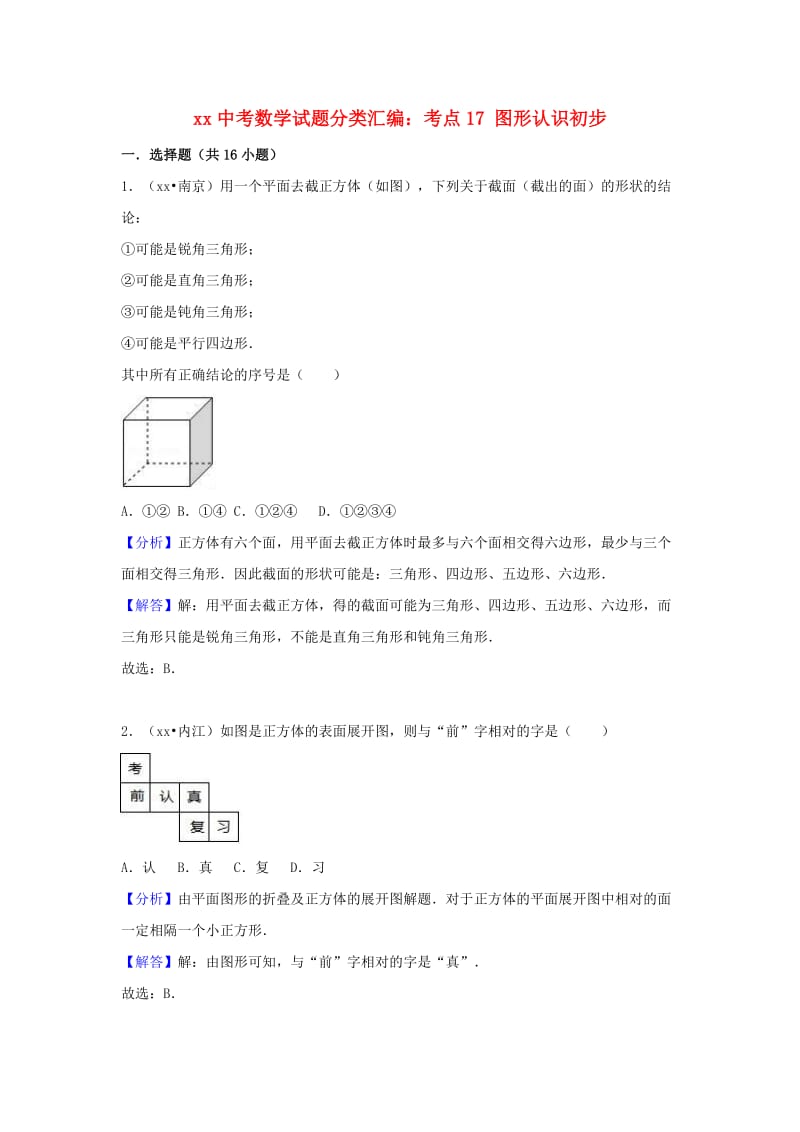 中考数学试题分类汇编 考点17 图形认识初步（含解析）.doc_第1页