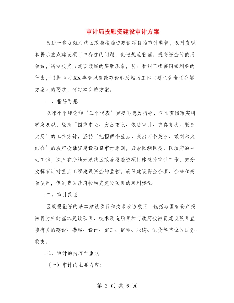 审计局投融资建设审计方案.doc_第2页